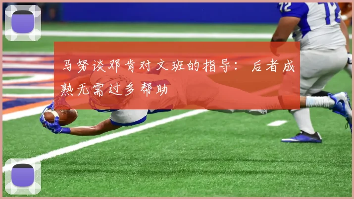 马努谈邓肯对文班的指导：后者成熟无需过多帮助
