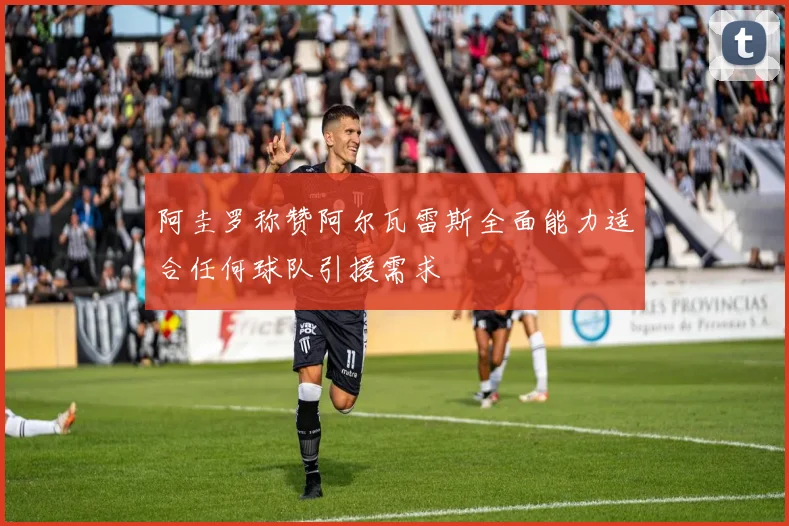 阿圭罗称赞阿尔瓦雷斯全面能力适合任何球队引援需求