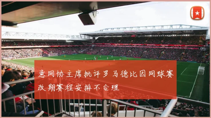 意网协主席批评罗马德比因网球赛改期赛程安排不合理