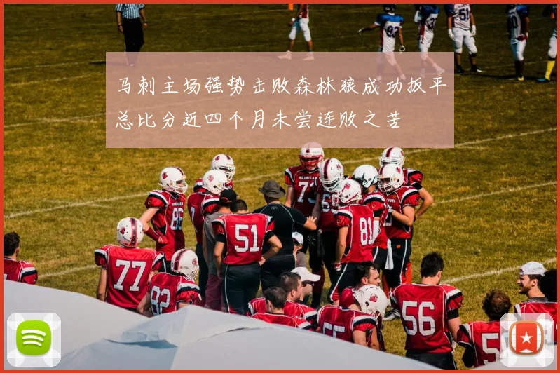 马刺主场强势击败森林狼成功扳平总比分近四个月未尝连败之苦